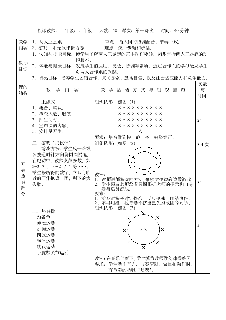 体育与健康四年级上册  人教版《合作跑——两人三足跑》（教案）.doc第3页