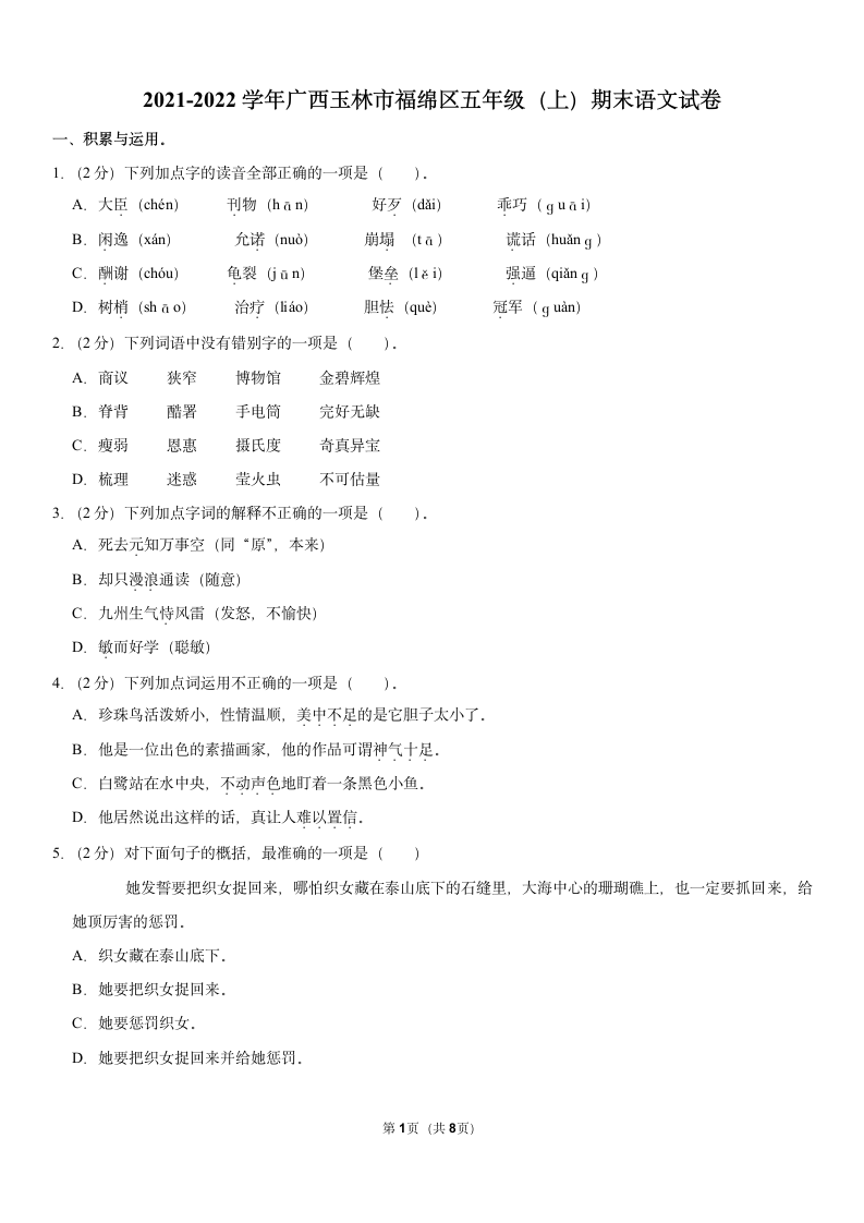 2021-2022学年广西玉林市福绵区五年级上册期末语文试卷（含答案）.doc第1页