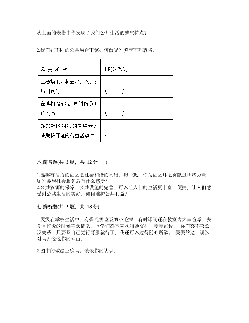 五年级下册道德与法治试题-第二单元 公共生活靠大家 测试题（含答案）.doc第4页