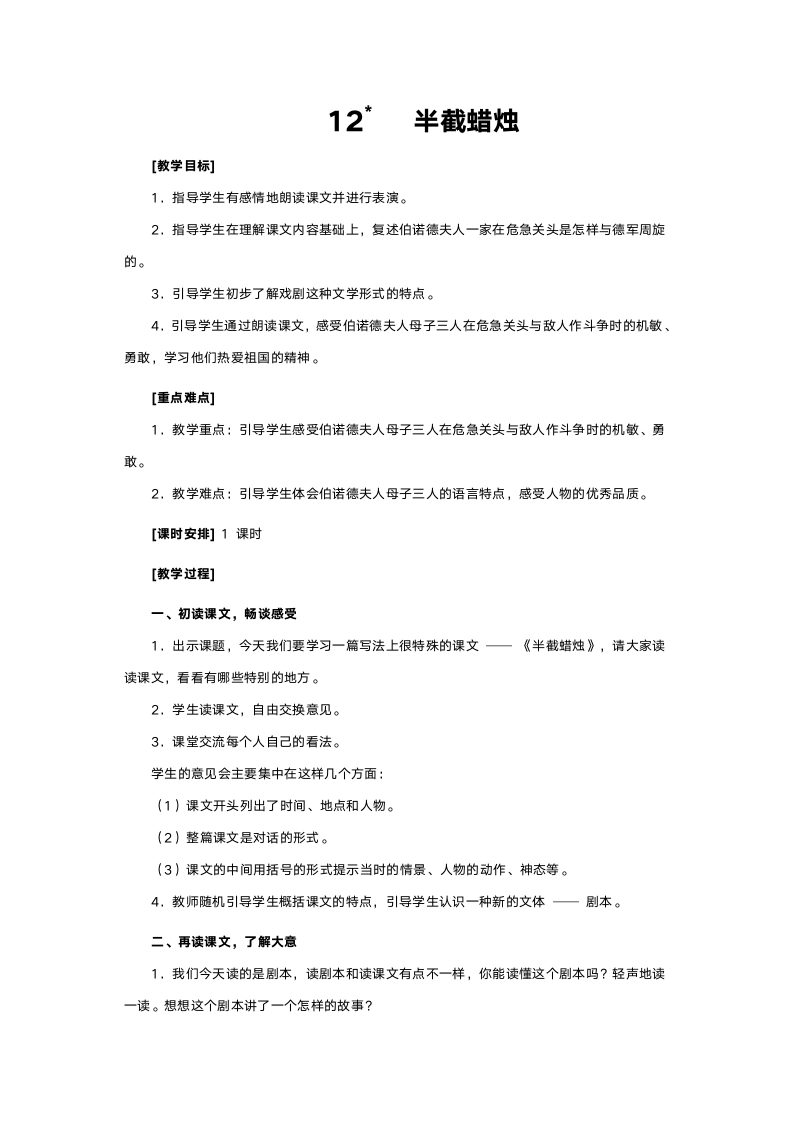 人教版五年级语文《半截蜡烛》教案.doc第1页