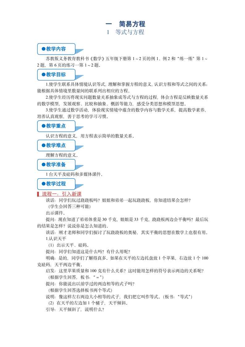 苏教版五年级数学下册一等式与方程 教案.doc第1页