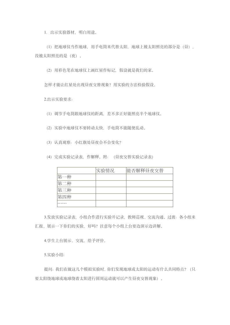 五年级上科学1.3 昼夜的交替教案  苏教版.doc第3页