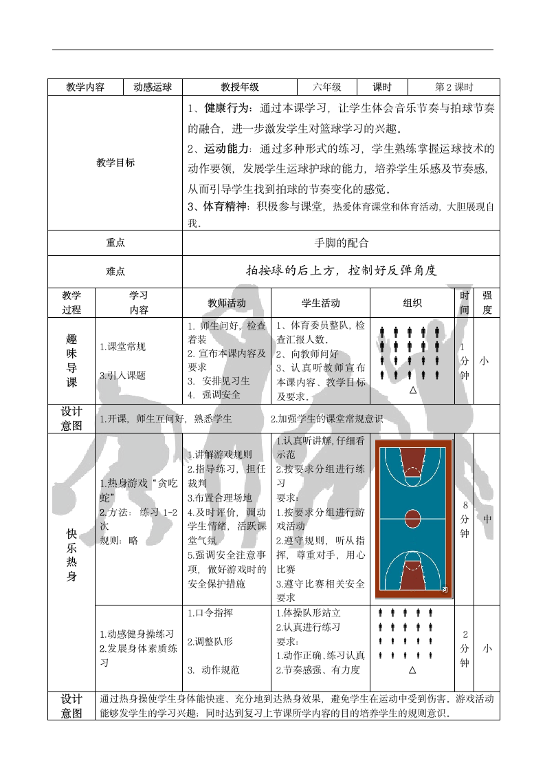 体育与健康 六年级全一册篮球运球教案.doc第3页