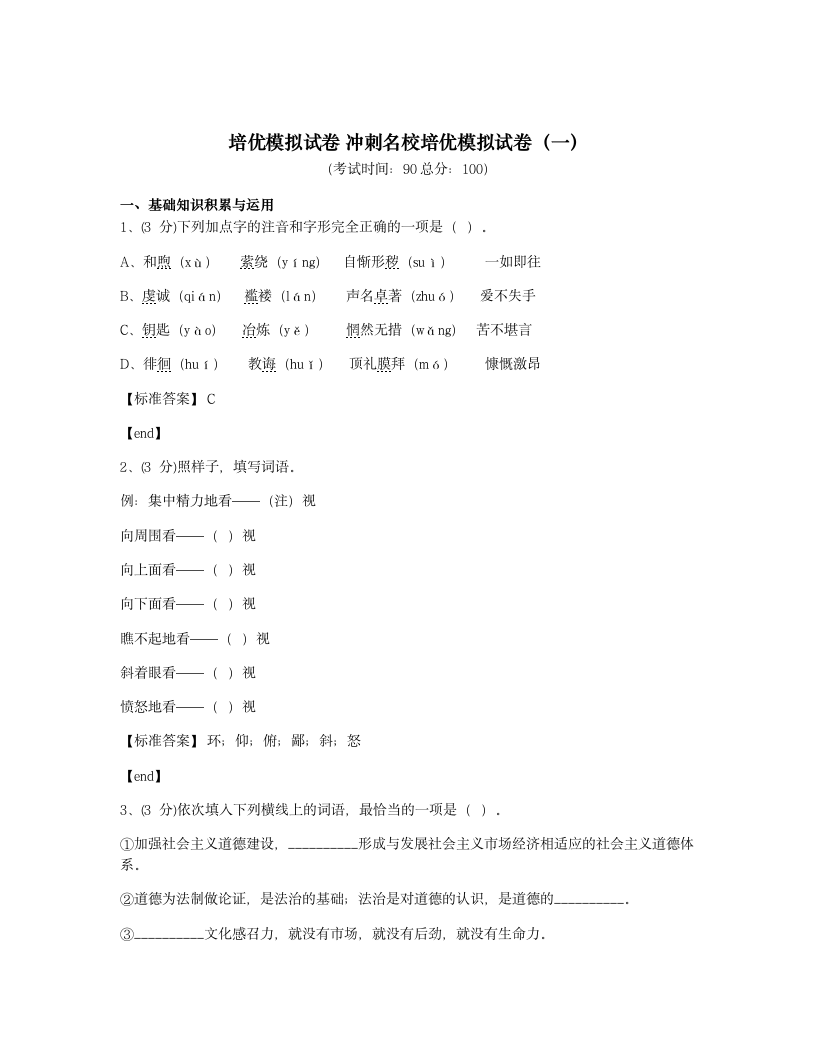 培优模拟试卷 冲刺名校培优模拟试卷（一）.docx第1页