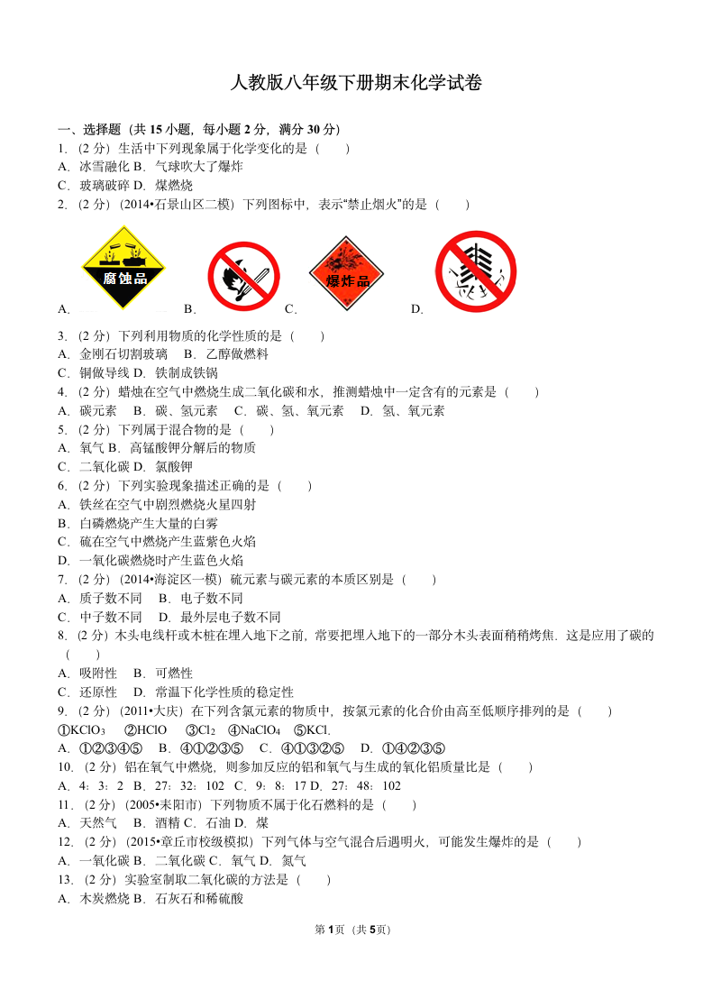 人教版八年级下册期末化学试卷.docx第1页