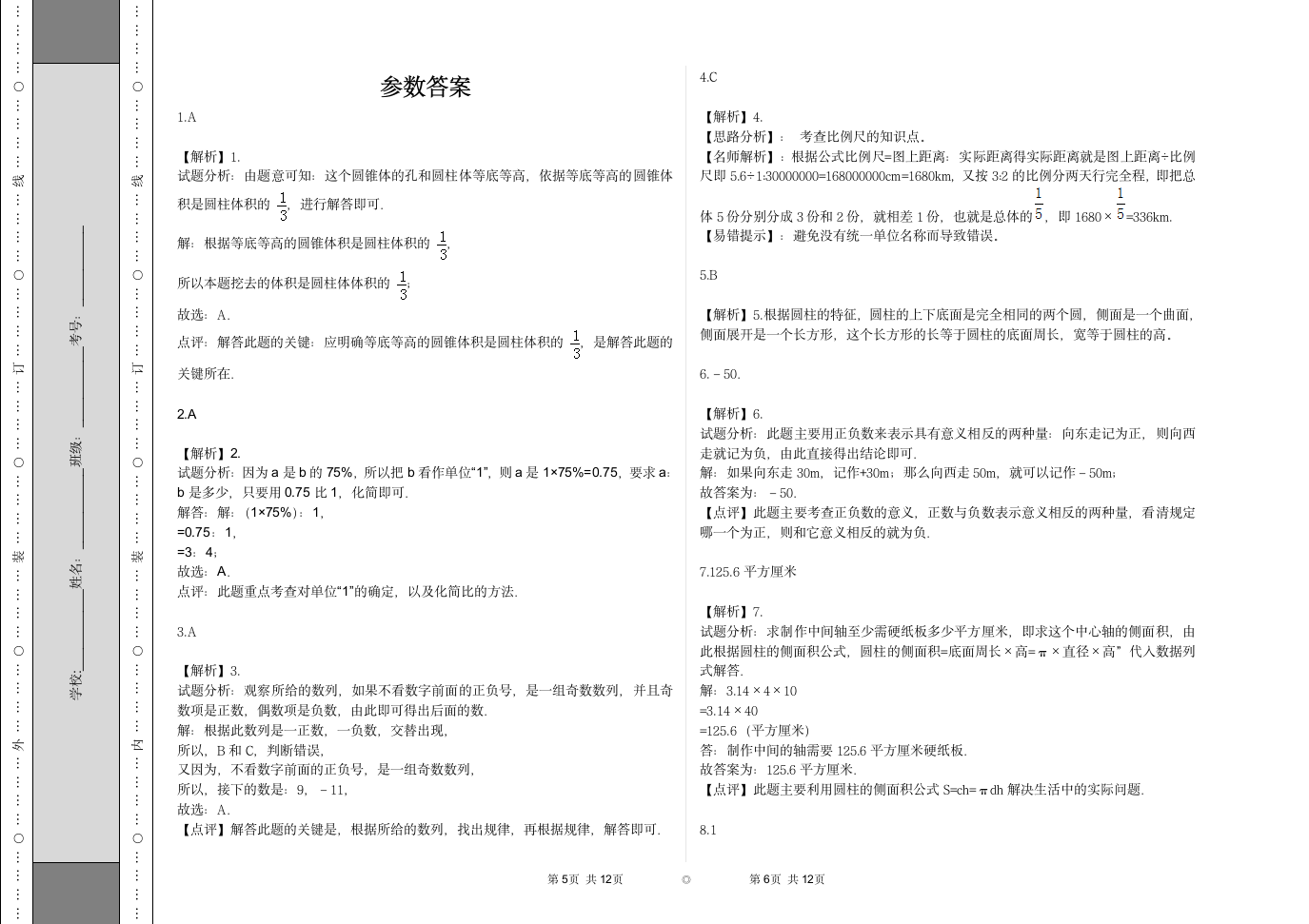 六年级下册数学 小升初试卷 人教版 含解析.doc第3页