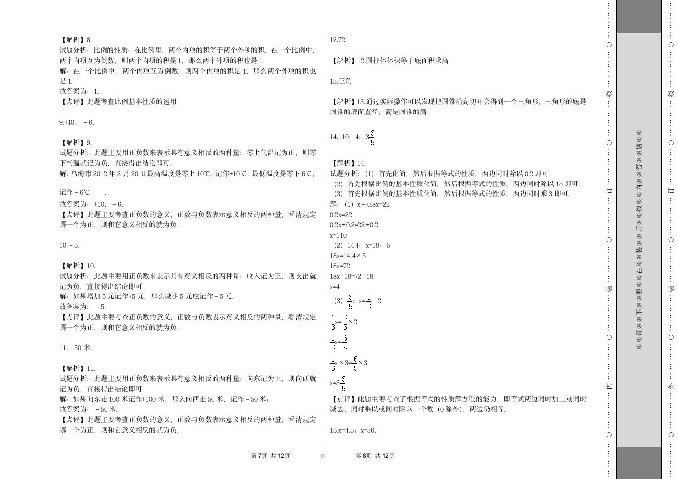 六年级下册数学 小升初试卷 人教版 含解析.doc第4页