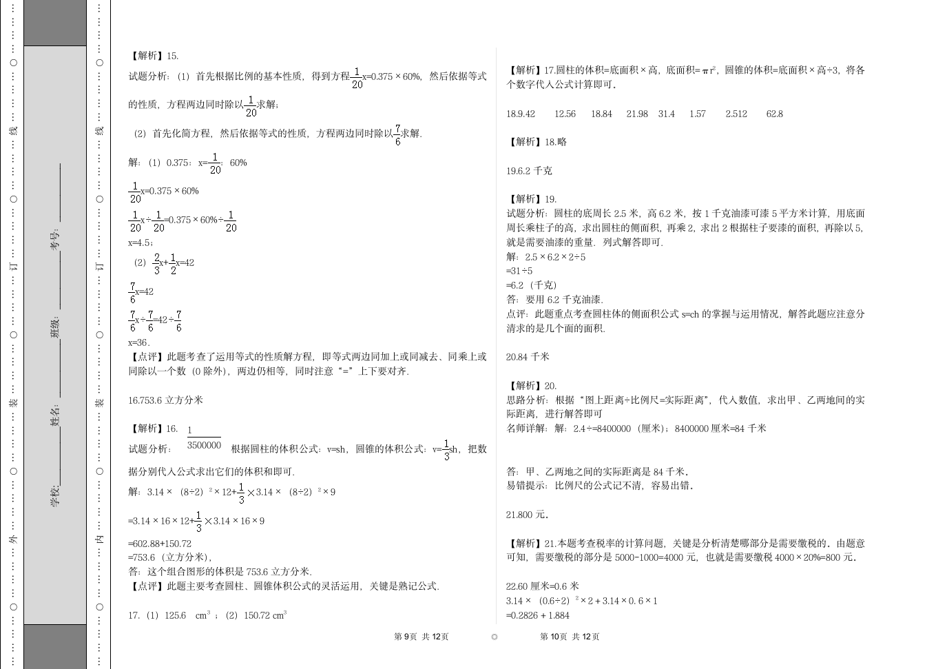 六年级下册数学 小升初试卷 人教版 含解析.doc第5页