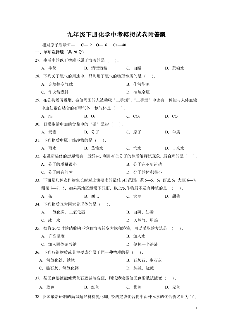 九年级下册化学中考模拟试卷附答.docx第1页