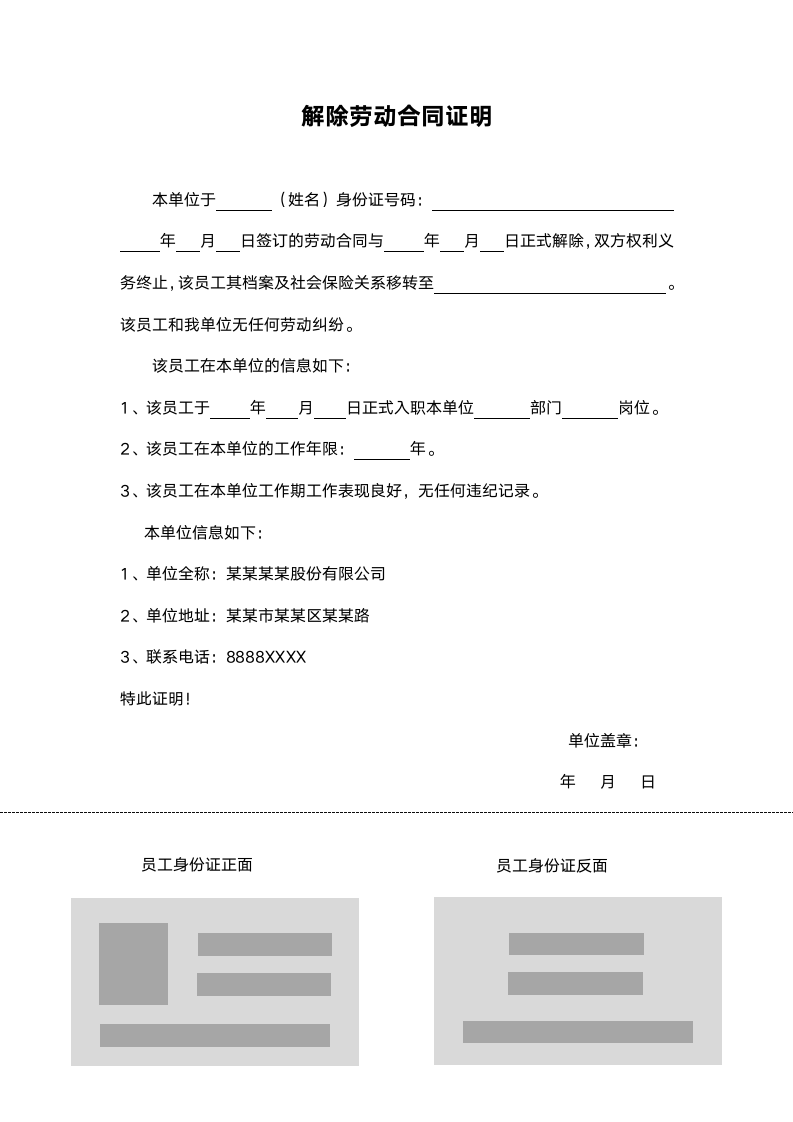 解除劳动合同证明.docx