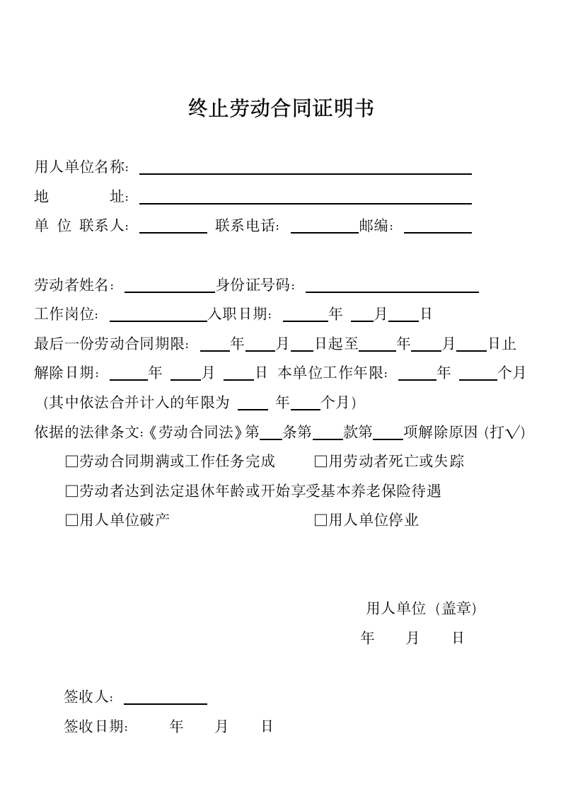 终止劳动合同证明书.docx