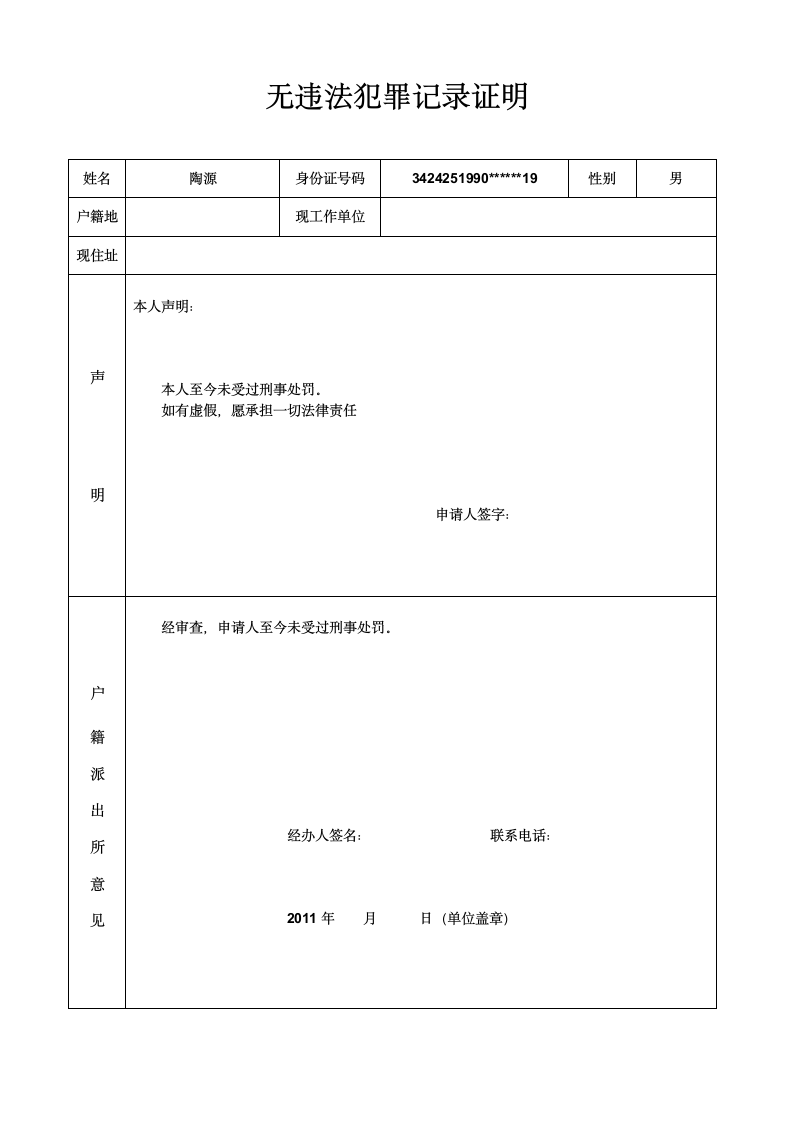 无违法犯罪记录证明.docx