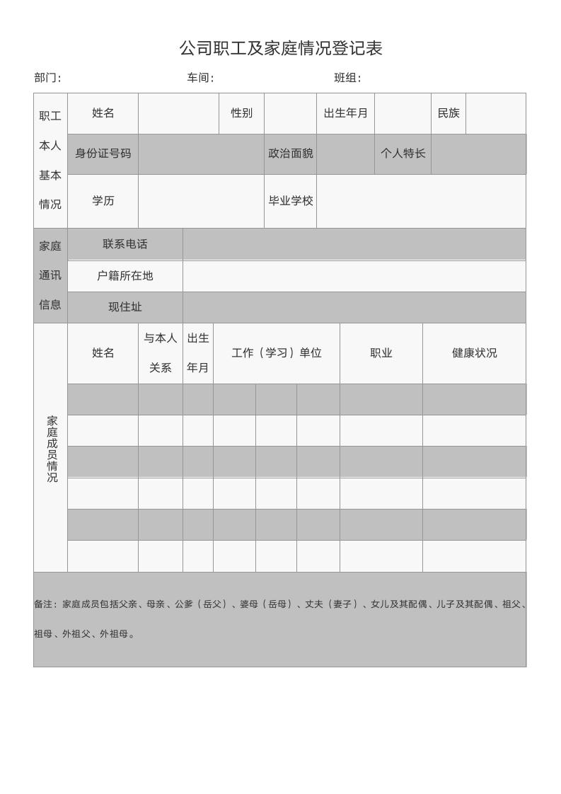 公司职工及家庭情况登记信息表.docx