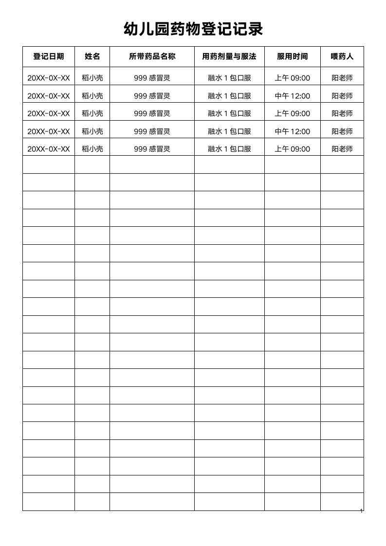 幼儿园药物登记记录带药喂药表.docx第1页