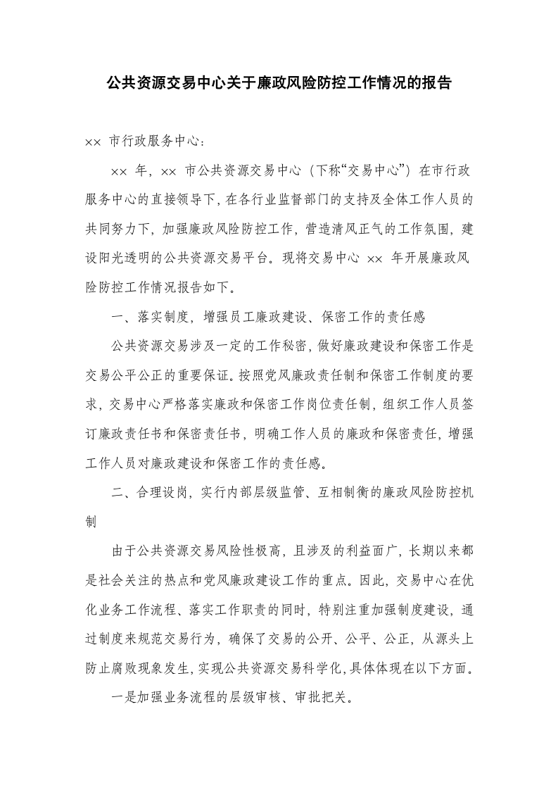 关于廉政风险防控工作情况的报告.docx