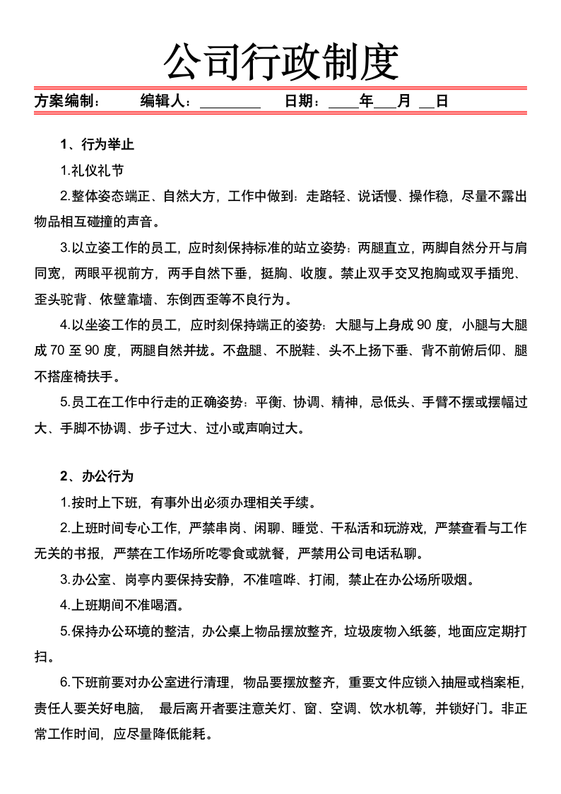 公司行政制度.docx