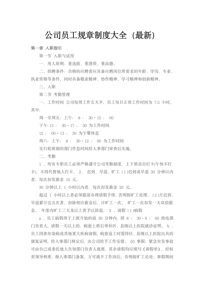 公司员工规章制度大全.docx