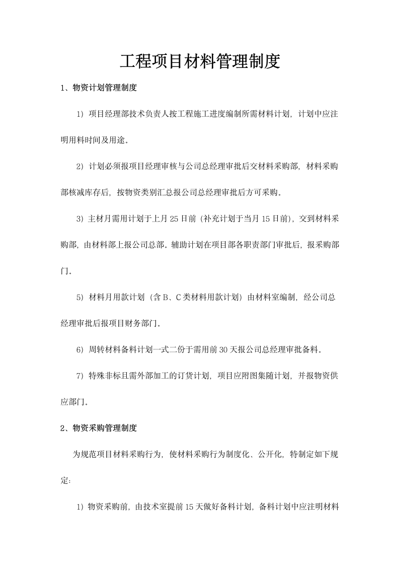 工程项目材料管理制度.docx