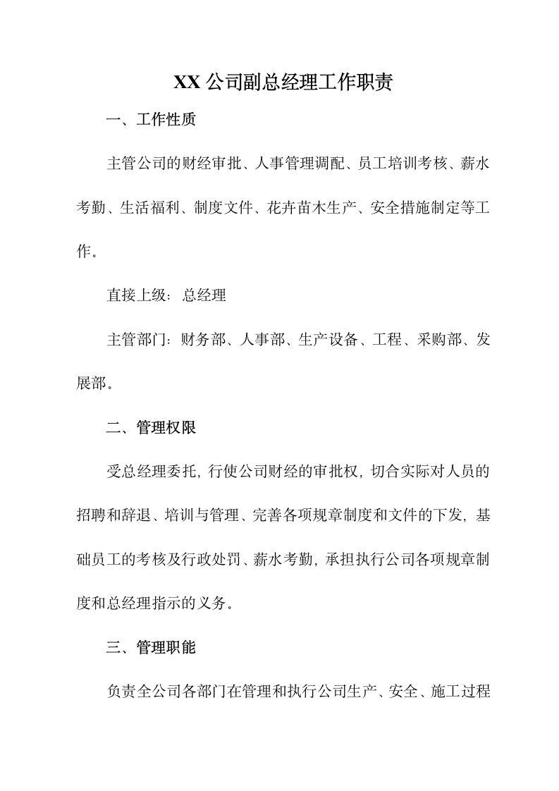 园林公司副总经理工作职责.docx