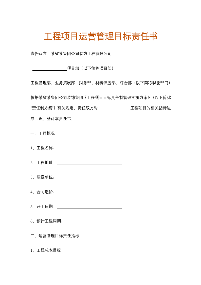 工程项目运营管理目标责任书.docx