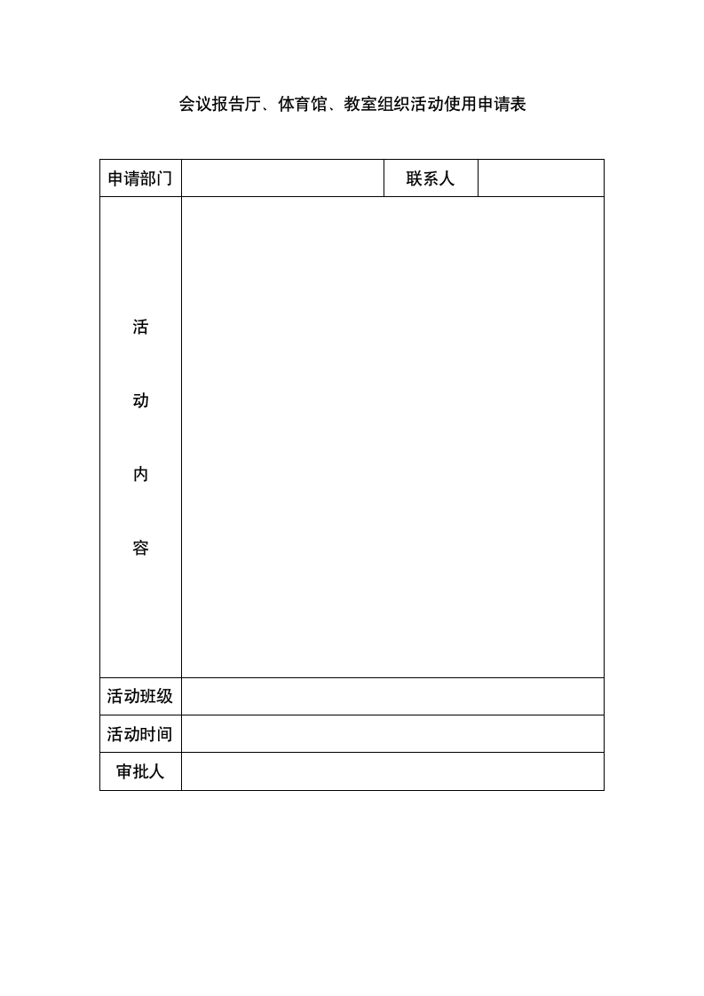 会议报告厅体育馆使用申请表.doc