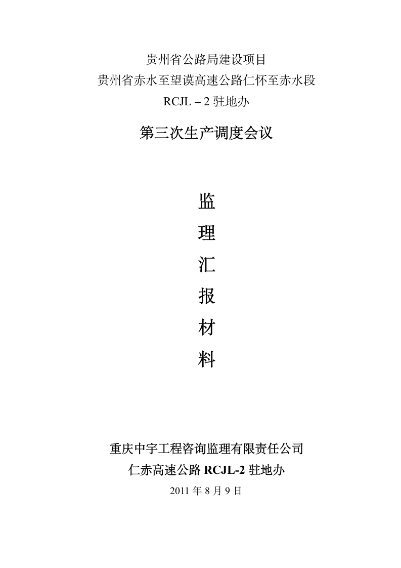 第三次生产调度会议监理汇报材料.doc