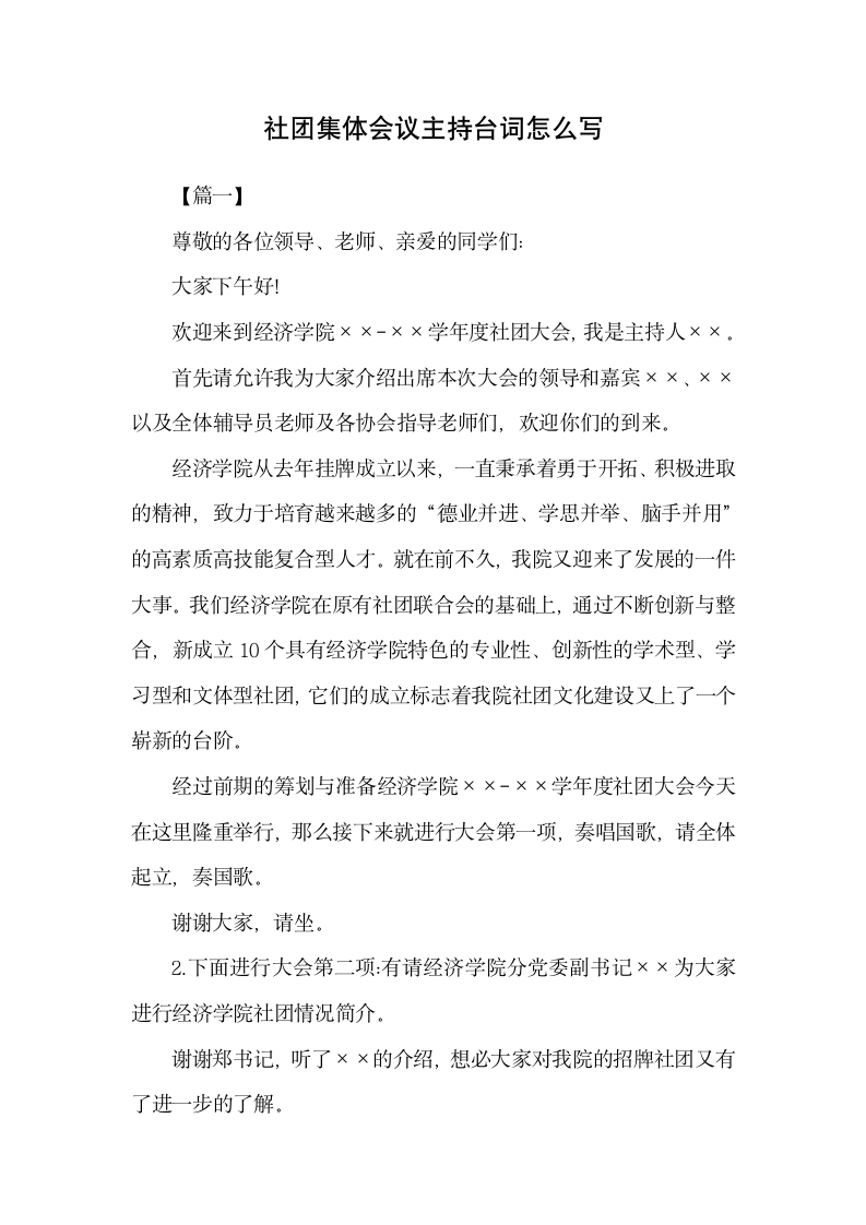 社团集体会议主持台词范文.docx