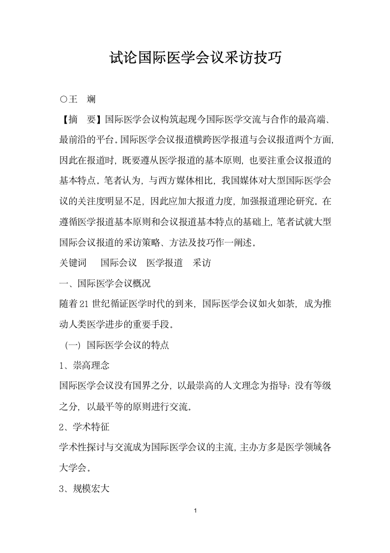 试论国际医学会议采访技巧.docx