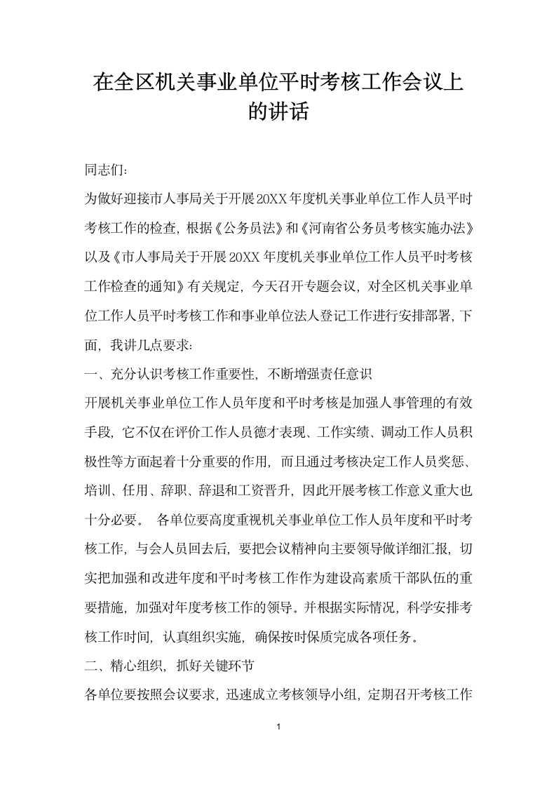 在全区机关事业单位平时考核工作会议上的讲话.docx