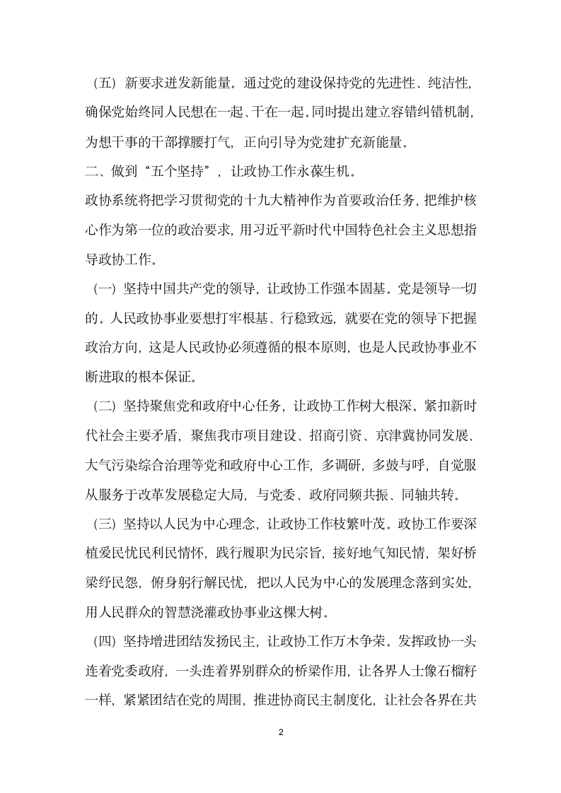 不忘初心牢记使命专题学习会议发言稿 努力实现政协工作新跨越.doc第2页