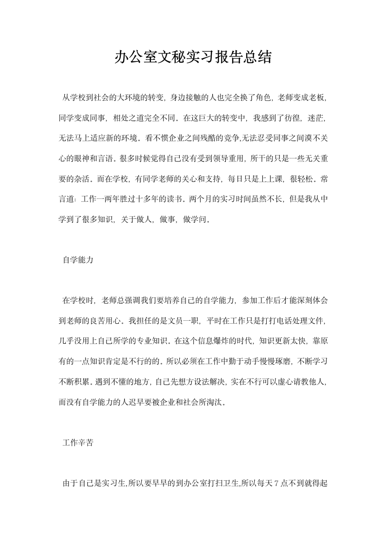 办公室文秘实习报告总结.docx