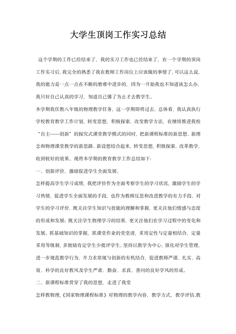 大学生顶岗工作实习总结.docx