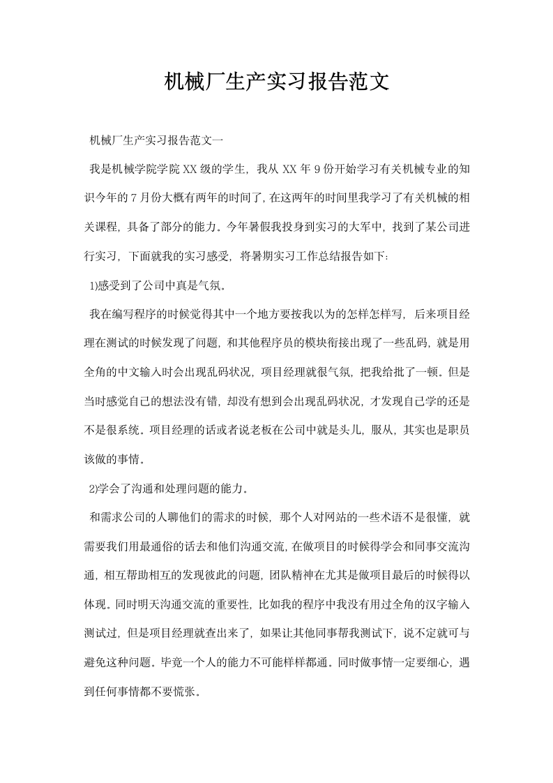 机械厂生产实习报告范文.docx