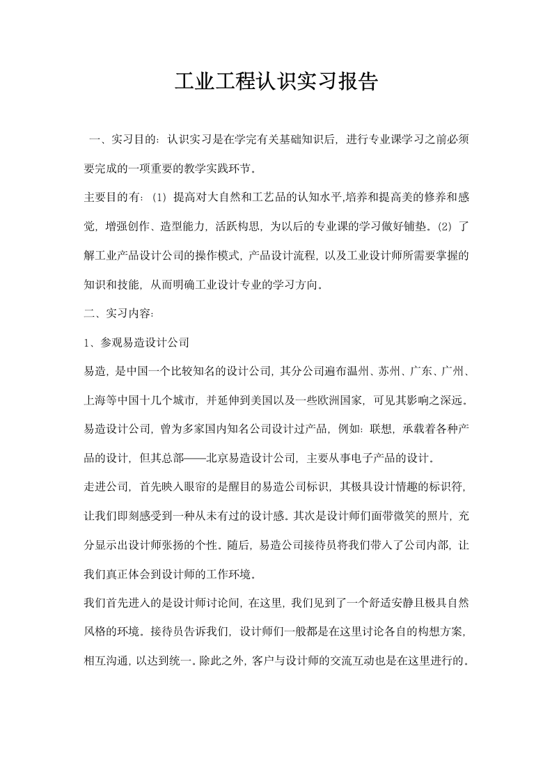 工业工程认识实习报告.docx