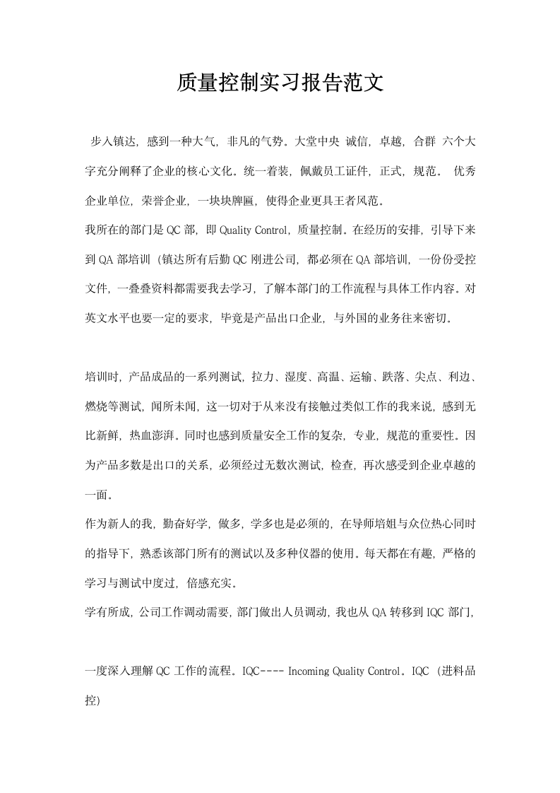 质量控制实习报告范文.docx