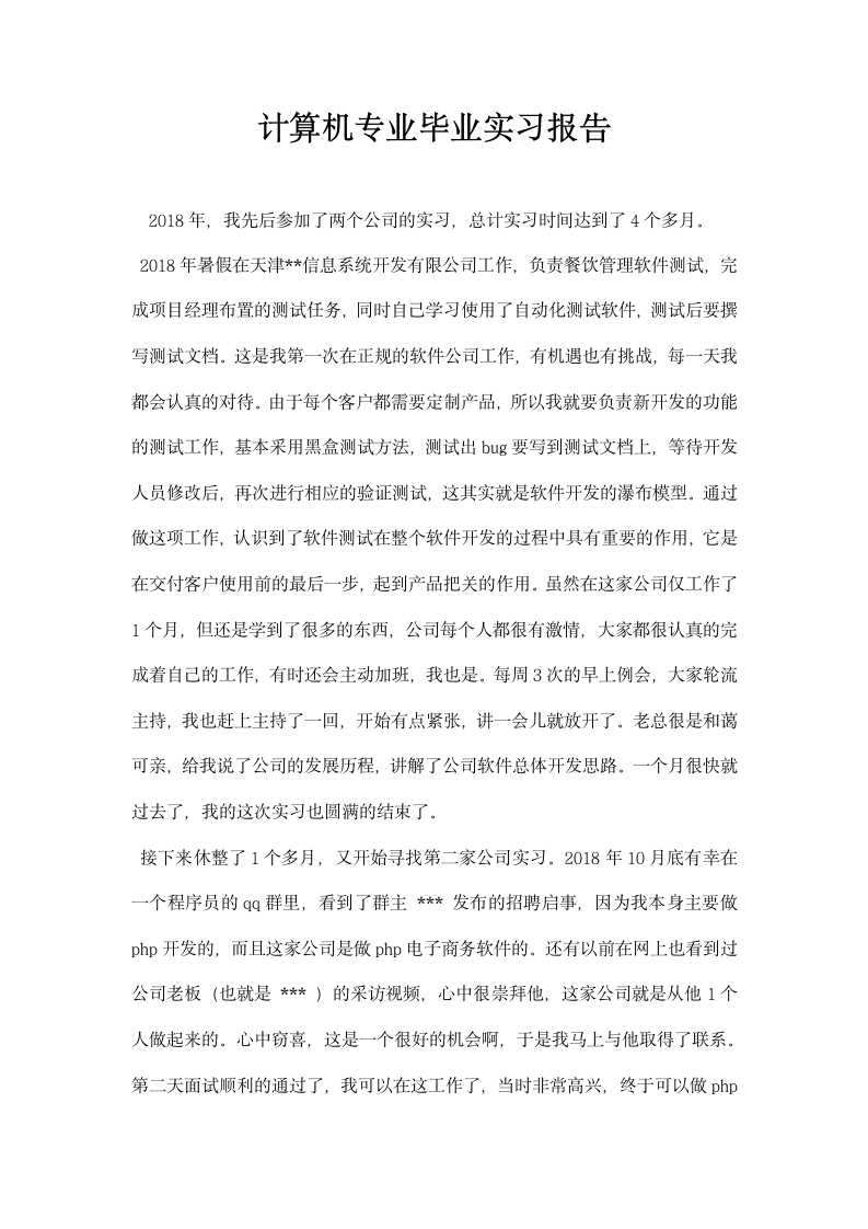 计算机专业毕业实习报告.docx