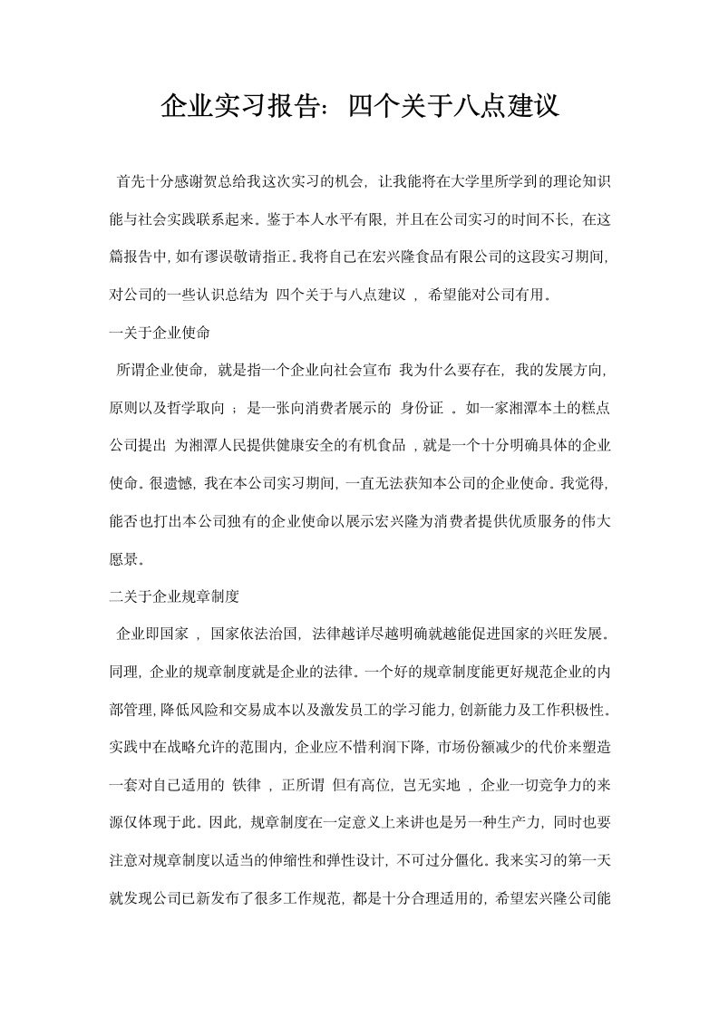 企业实习报告 四个关于八点建议.docx