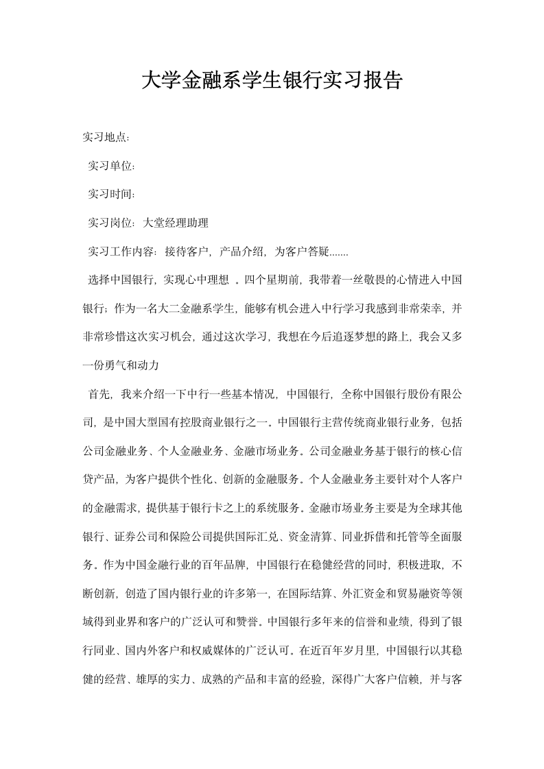 大学金融系学生银行实习报告.docx