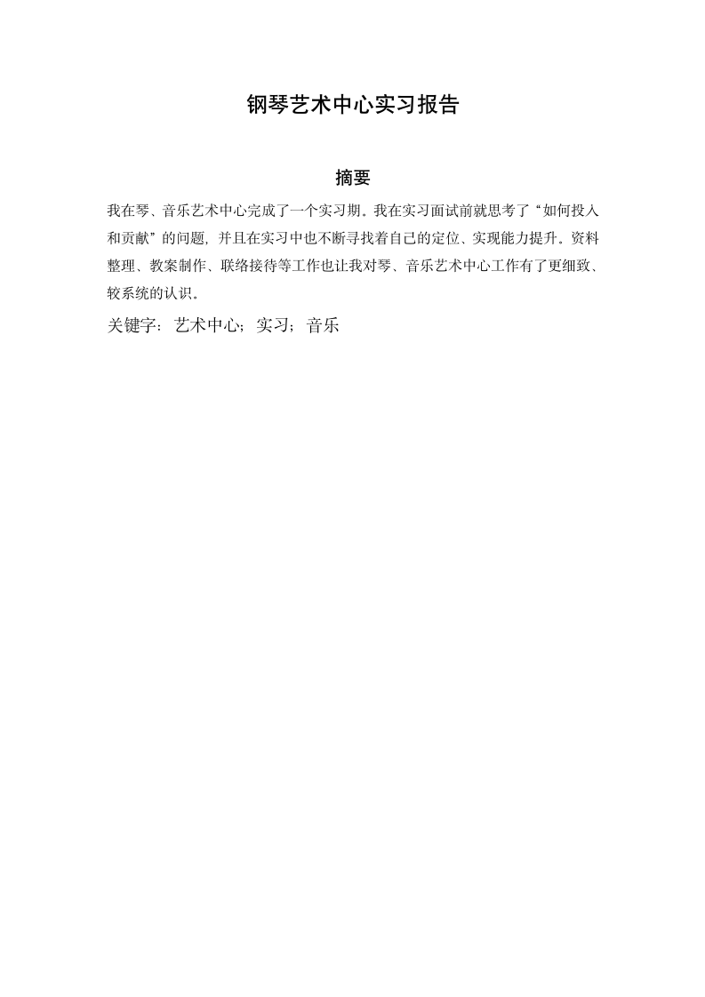 钢琴艺术中心实习报告.docx