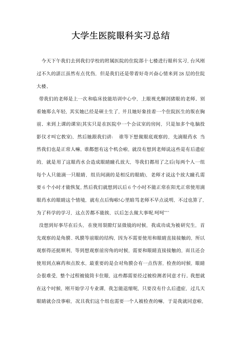 大学生医院眼科实习总结.docx