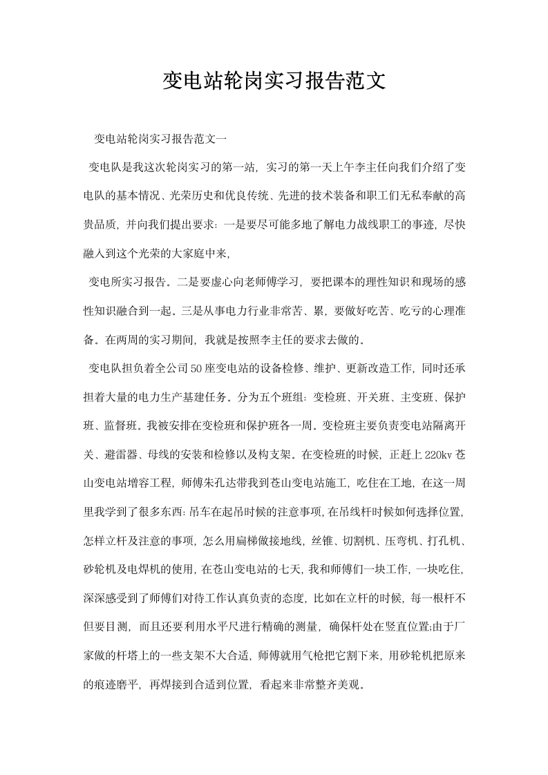 变电站轮岗实习报告范文.docx