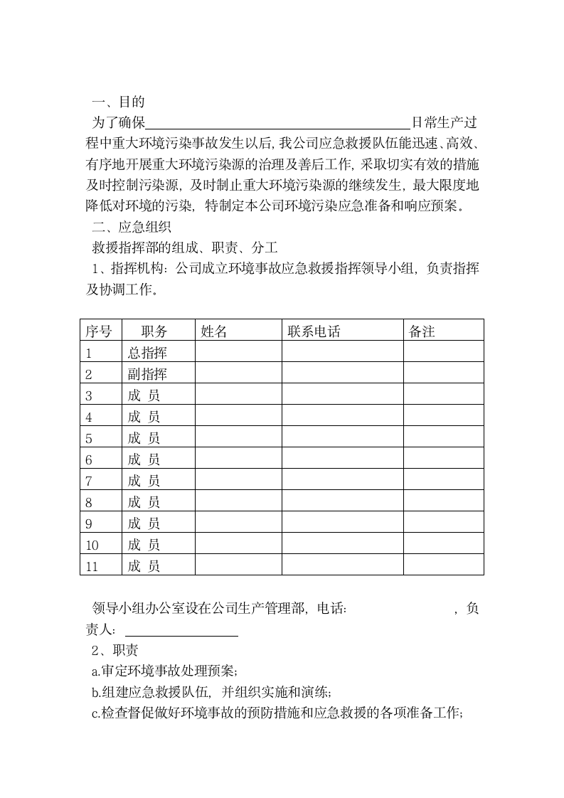 企业环保应急预案范文.wps第2页