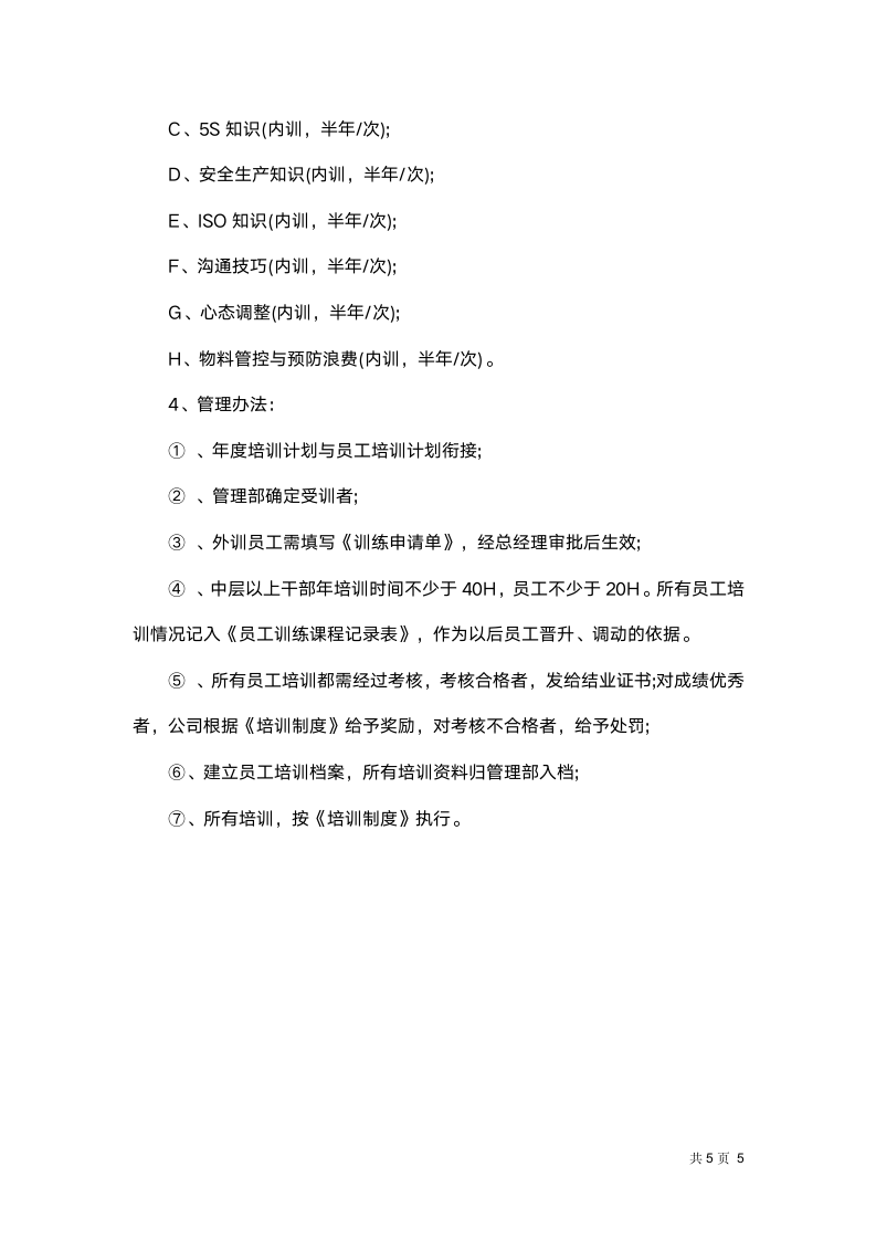 企业年度培训计划.docx第5页