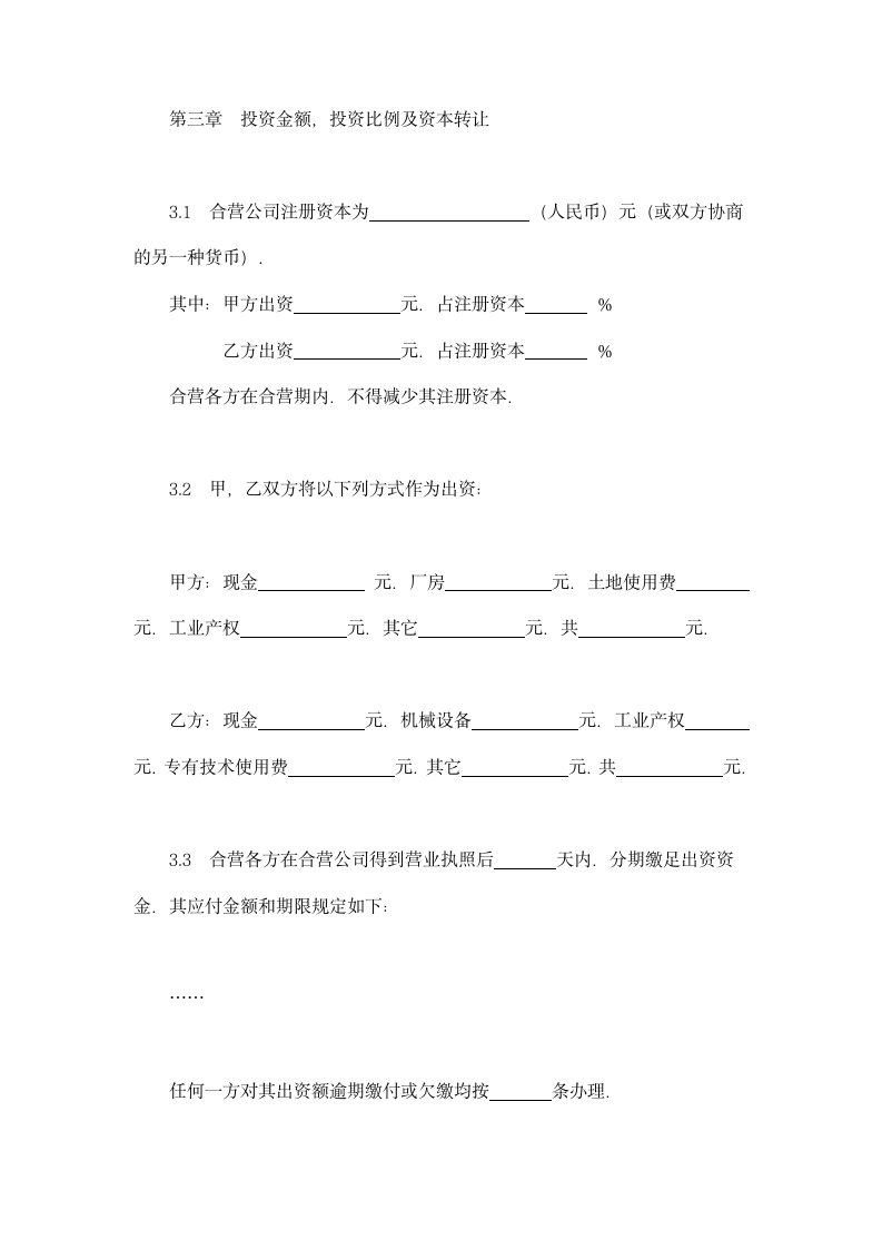 中外合资经营企业合同（制造厂类用）示范文本.doc第4页