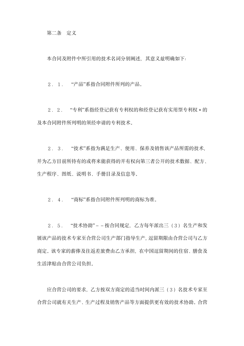 中外合作经营企业合同技术专利类用示范文本.doc第2页