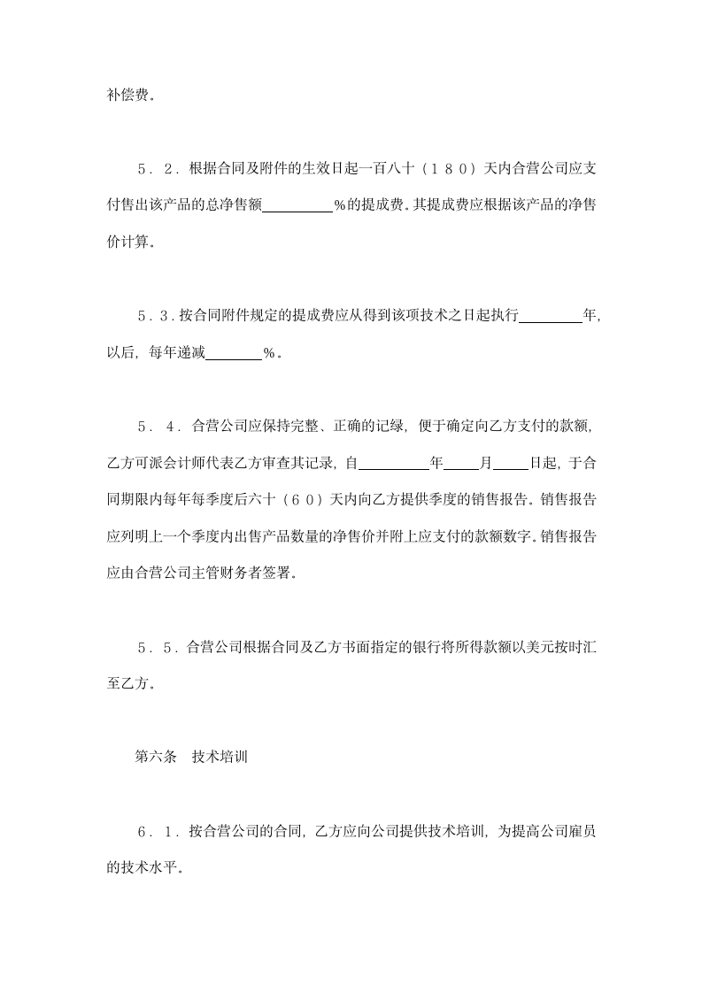 中外合作经营企业合同技术专利类用示范文本.doc第5页