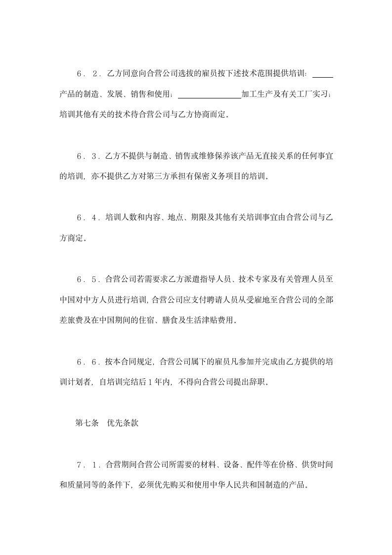 中外合作经营企业合同技术专利类用示范文本.doc第6页