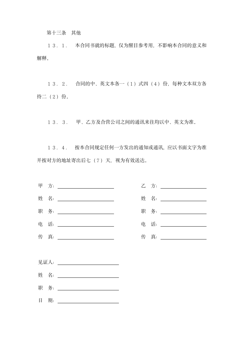 中外合作经营企业合同技术专利类用示范文本.doc第10页