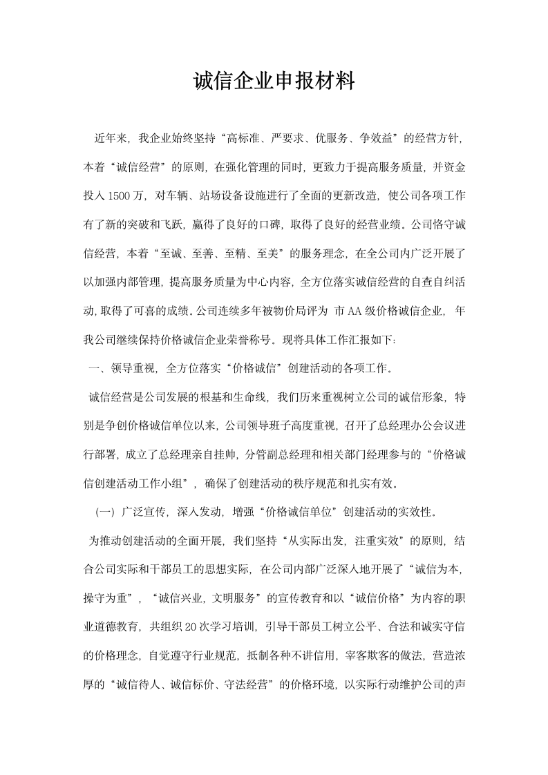 诚信企业申报材料.docx