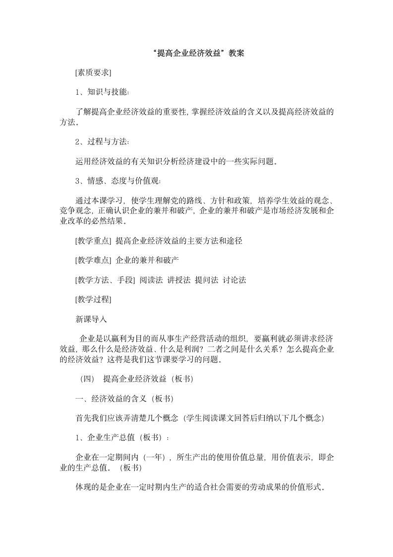 “提高企业经济效益”教案[上学期].doc